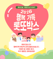  '롯또박스' 긁으니 휴가 1일…롯데건설, 가정의 달 이벤트 진행