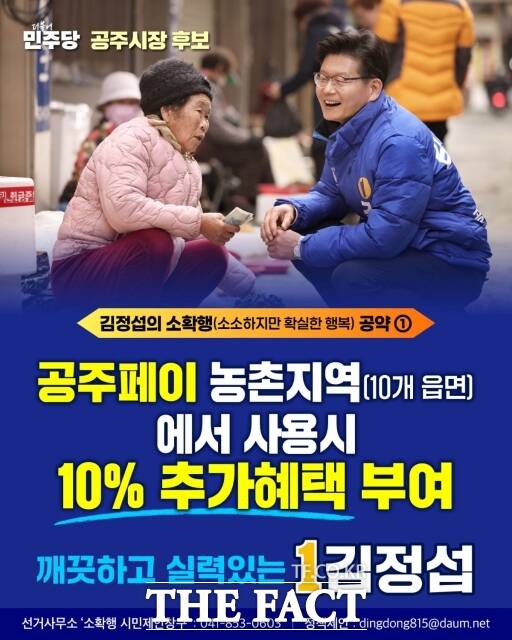 김정섭 민주당 공주시장 후보가 펼치고 있는 소확행 공약 발표 내용 포스터. /김정섭 캠프