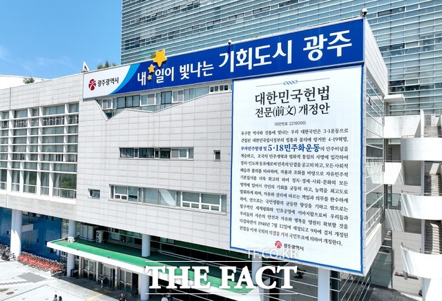 광주시 청사에 5·18민주화운동 내용이 담긴 헌법 전문 개정안 현수막이 게시돼 있다. /광주시