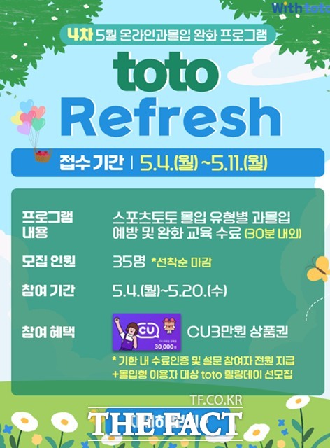 스포츠토토 온라인 과몰입 완화 프로그램‘토토 리프레시’ 안내 이미지.