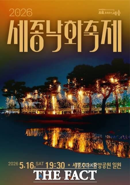 2026 세종낙화축제 포스터 /세종시