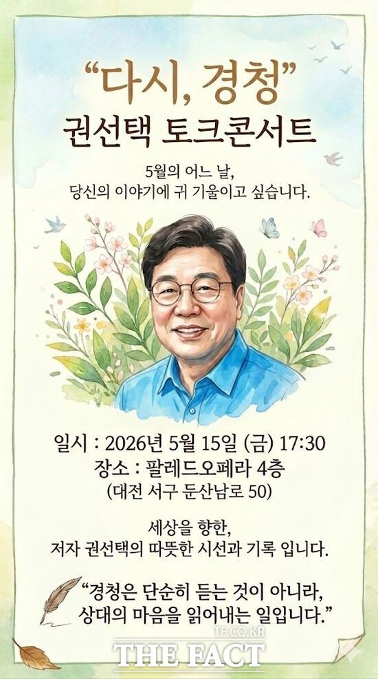 권선택 전 대전시장이 오는 15일 오후 5시 30분 대전 둔산동 팔레드오페라 4층에서 신간 '다시 경청: 경청 너머, 더 깊은 소통의 길' 출판기념회를 연다. /권선택