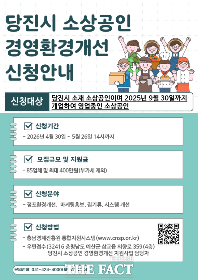 당진시와 충남경제진흥원이 추진하는 '2026년 당진시 소상공인 경영환경 개선 지원사업' 포스터. /충남경제진흥원