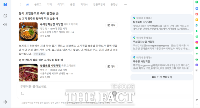 네이버 AI탭은 대화로 제시한 조건에서 핵심 요소를 파악해 장소, 인원, 메뉴 등을 고려한 식당 추천과 리뷰, 예약 등을 제공한다. /네이버 AI탭 캡처