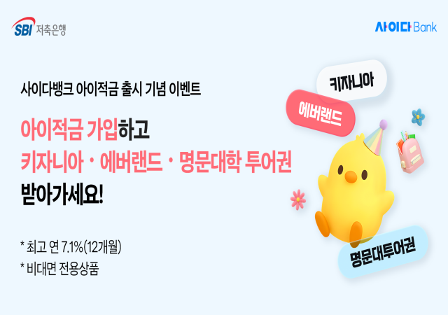SBI저축은행이 미성년자 고객을 위한 적금 상품을 출시했다. /SBI저축은행