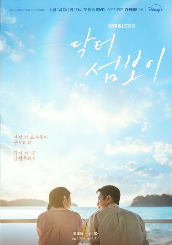 '닥터 섬보이'는 6월 1일 첫 방송한다. /ENA