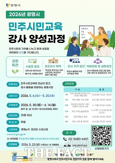 2026년 광명시 민주시민교육 강사 양성과정 포스터. /광명시