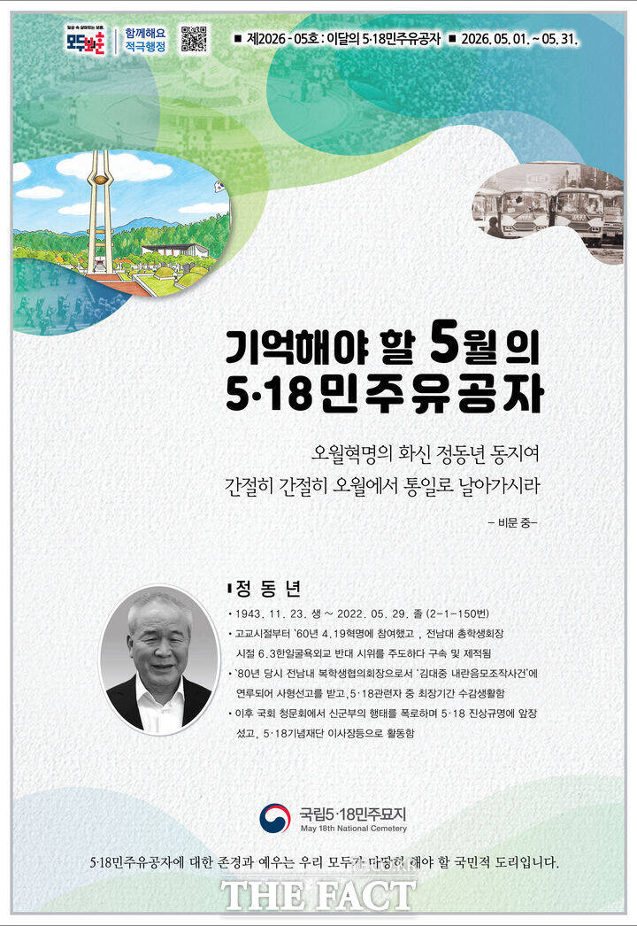 국립 5.18민주묘지관리사무소는 6일 이달의 5.18민주유공자로 고 정동년 전 5.18기념재단 이사장을 선정했다. /뉴시스