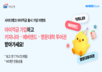  SBI저축은행, 미성년자 전용 아이적금 공개