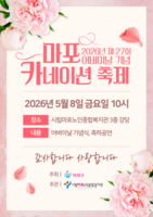  마포구, 8일 어버이날 기념 '카네이션 축제'