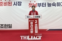  조현일 국민의힘 경산시장 후보, 선거사무소 개소식 2000여 명 몰려