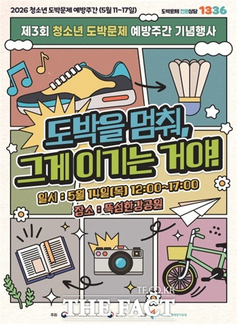청소년 도박문제 예방주간 포스터.