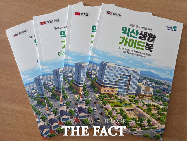외국인 주민 정착을 위한 익산생활 가이드북 모습 /익산시