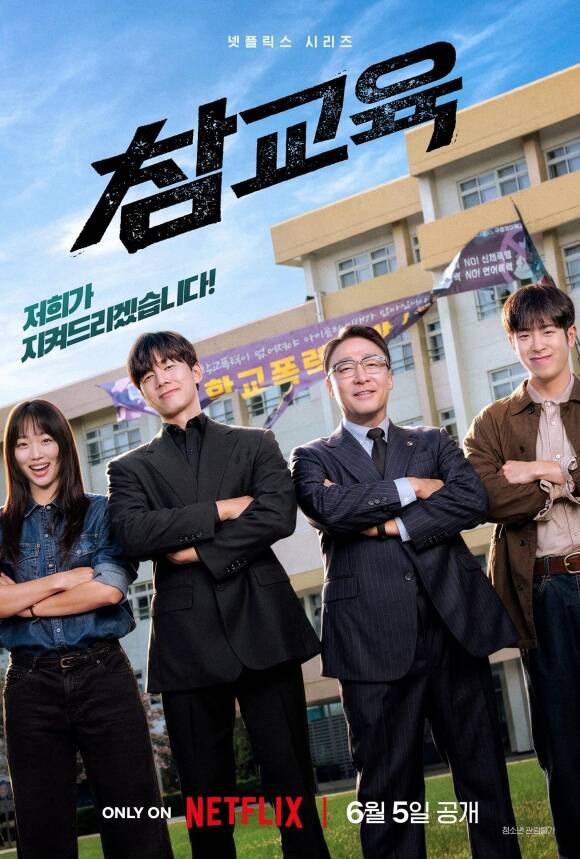 배우 김무열 이성민 진기주 주연의 넷플릭스 새 오리지널 시리즈 '참교육'이 오는 6월 5일 공개된다. /넷플릭스