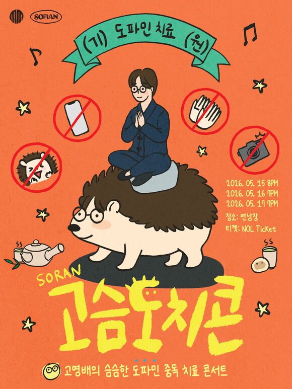 밴드 소란이 15일부터 17일까지 서울 마포구 소재 복합문화공간 연남장에서 도파민 디톡스를 콘셉트로 한 '고슴도치콘'을 개최한다./엠피엠지뮤직