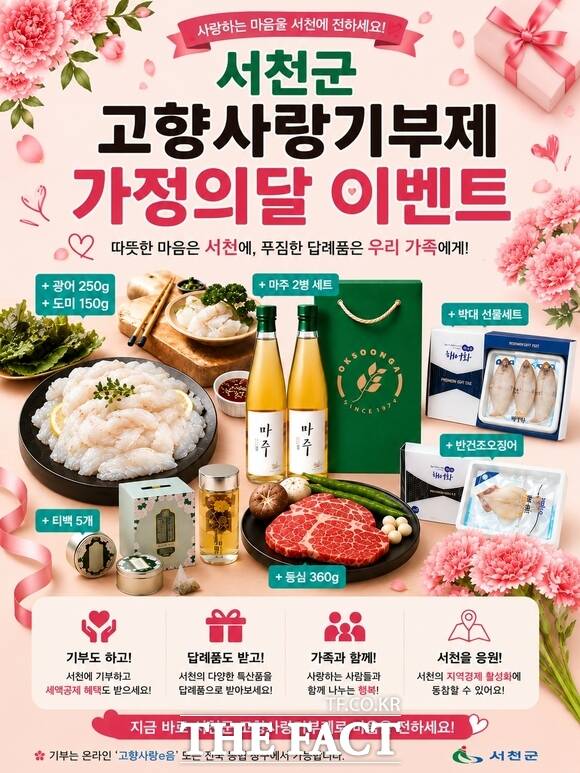 서천군 고향사랑기부제 가정의달 증량 이벤트 홍보물. /서천군