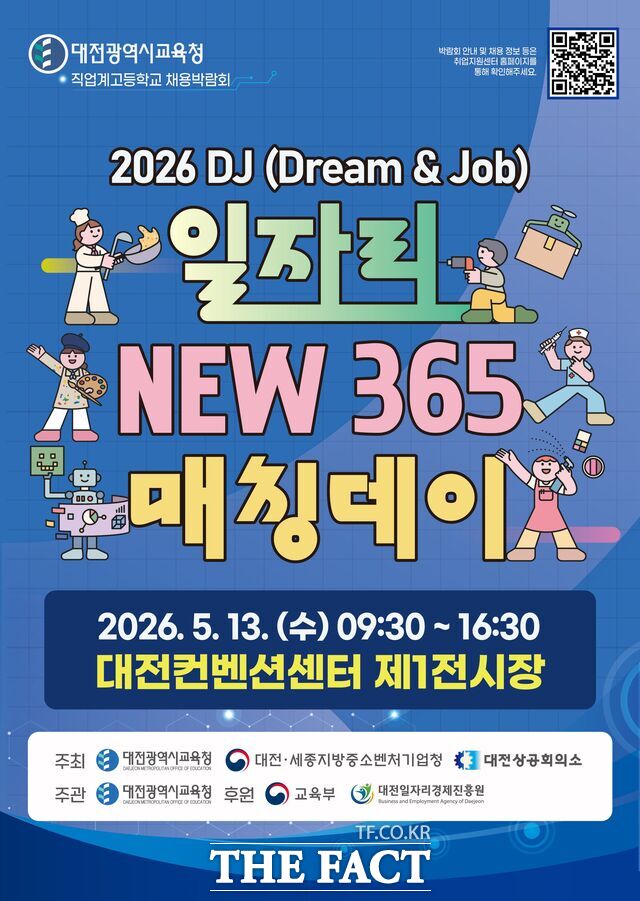 대전시교육청의 2026 DJ(Dream&Job) 일자리 NEW 365 매칭데이 포스터. /대전시교육청