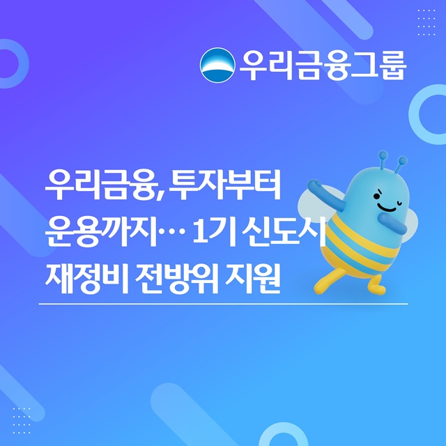 우리금융그룹이 우리은행, 우리자산운용 등 계열사들을 통해 노후계획도시 정비사업을 지원하는 '미래도시펀드'의 핵심 파트너로 참여한다. 우리은행이 총 12조원 규모 프로젝트 중 6000억원 규모의 1호 모펀드에 4800억원을 출자하며, 우리자산운용이 운용을 맡는다. /우리금융그룹