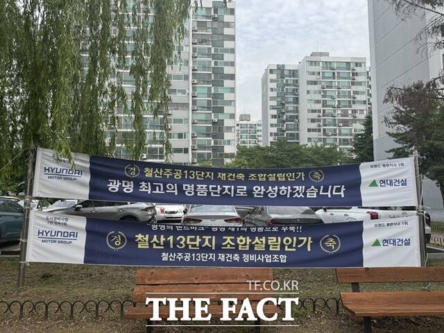 13단지가 재건축에 속도를 내면서 집값도 상승세다. 국토교통부 실거래가 공개시스템에 따르면 전용 83㎡가 지난 3월 14억9000만원에 거래되며 신고가를 기록했다. 사진은 철산주공13단지 내 조합설립 축하 현수막. /황준익 기자