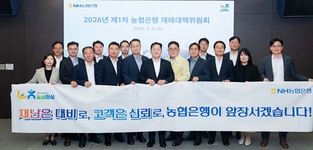 6일 서울 중구 소재 NH농협은행 본사에서 농협은행이 '2026년 제1차 농협은행 재해대책위원회'를 개최했다. /NH농협은행
