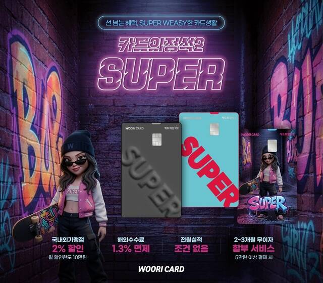 우리카드가 적립·할인 조건을 없앤 카드의정석2 SUPER(슈퍼)를 출시했다. /우리카드