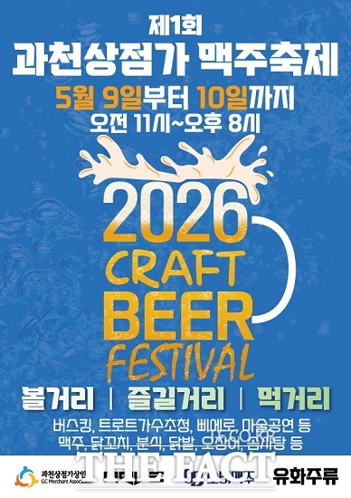 제1회 과천상점가 맥주축제 포스터. /과천시