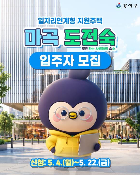 강서구가 일자리 연계형 공공임대주택 '마국 도전숙' 입주자를 모집한다. /강서구
