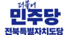 민주당 전북도당, 김관영 무소속 출마에 ''금품 살포'에 전 국민 경악'