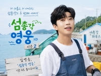  [강일홍의 이슈토크] 임영웅, ‘섬총각 영웅’ 시즌2 관전 포인트 총정리