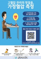  당진시, '혈압 측정의 달' 맞아 고혈압 예방 캠페인 전개