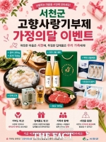  서천군, 고향사랑기부 답례품 증량 이벤트…광어·도미회 제공
