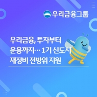  우리금융, 4800억원 투입해 1기 신도시 재정비 '전방위 지원'