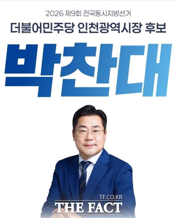 박찬대 더불어민주당 인천시장 후보. /박찬대 후보 캠프