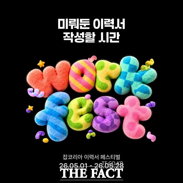 잡코리아가 직장인과 구직자들의 체계적인 커리어 관리 지원을 위한 온라인 이력서 페스티벌을 개최한다. /잡코리아