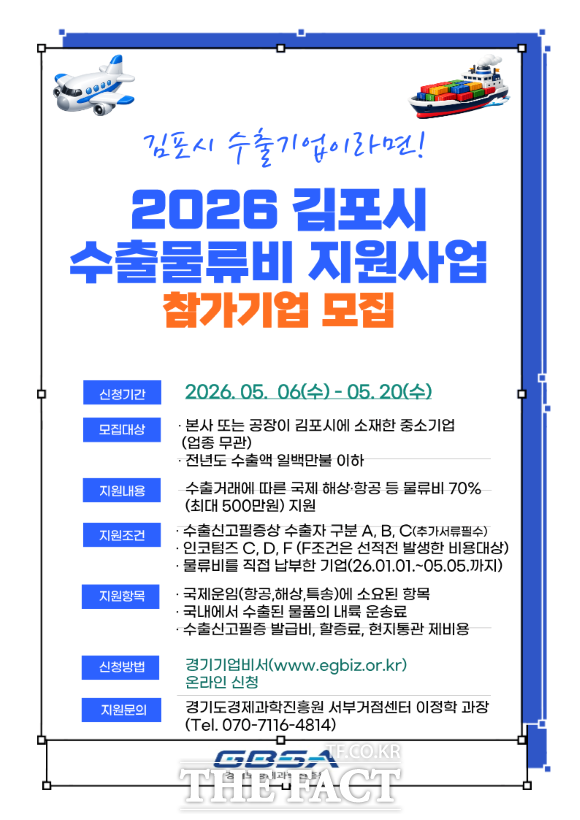 김포시 수출물류비 지원사업 포스터. /경과원