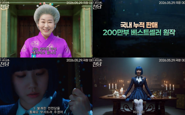 '이상한 과자 가게 전천당'의 메인 포스터와 예고편이 공개됐다. /플러스엠 엔터테인먼트