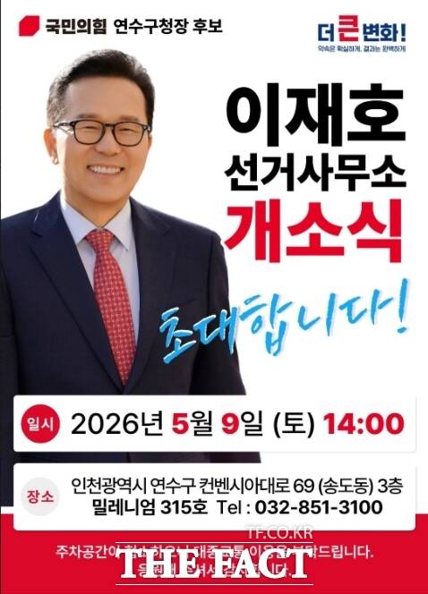 국민의힘 이재호 연수구청장 후보. /이재호 후보 캠프