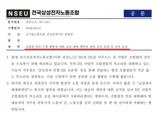 지난 7일 전삼노가 최승호 초기업노동조합 삼성전자지부 위원장에게 조합원 의견 수렴 활동에 대한 교섭 배제 협박성 발언 유감 표명 및 사과 요철을 골자로 한 공문을 발송했다. /전국삼성전자노동조합
