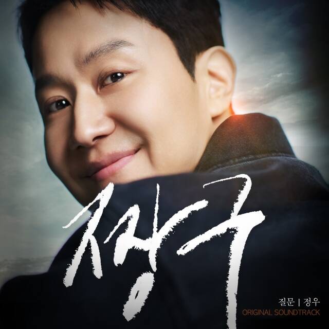 정우는 자신의 연출한 영화 '짱구'의 OST '질문'에 직접 참여했다. /호기심스튜디오