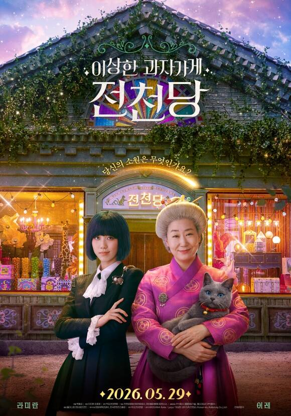배우 이레(왼쪽)와 라미란이 출연한 '이상한 과자 가게 전천당'이 오는 29일 개봉한다. /플러스엠 엔터테인먼트