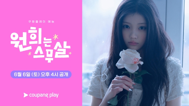 쿠팡플레이가 그룹 아일릿 멤버 원희의 단독 예능 '원희는 스무살'을 오는 6월 6일에 첫 공개한다. /쿠팡플레이
