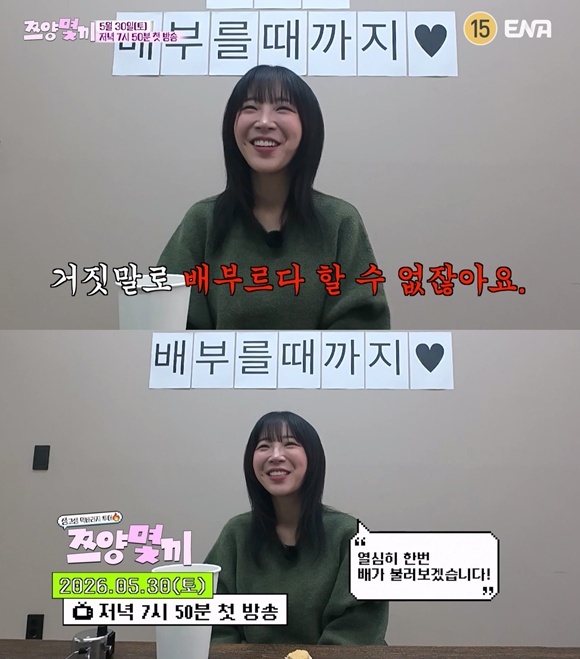 먹방 유튜버 쯔양이 출연하는 ENA 새 예능프로그램 쯔양몇끼는 오는 30일 오후 7시 50분 첫 방송한다. /ENA