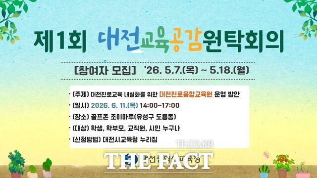 대전시교육청의 2026 제1회 대전교육공감원탁회의 홍보자료. /대전시교육청