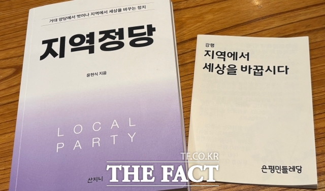 윤현식 은평민들레당 운영위원이 엮은 '지역정당'과 은평민들레당의 강령집. /정채영 기자