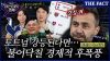 [미스터리경제] 토트넘 강등된다면 '2조 증발'? '손흥민 친정팀' 경제적 후폭풍 (영상)