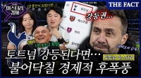  [미스터리경제] 토트넘 강등된다면 '2조 증발'? '손흥민 친정팀' 경제적 후폭풍 (영상)
