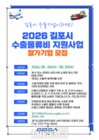  경과원, '김포 수출기업 물류비 70% 지원사업' 참여기업 27개사 모집
