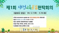  대전시교육청, '진로교육 해법' 찾는다…교육공감원탁회의 참여자 모집