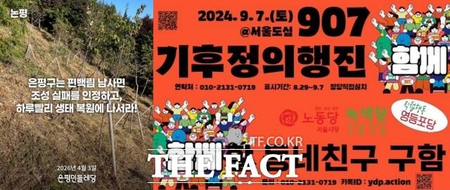 은평구의 생태 복원을 촉구하는 은평민들레당의 논평과 직접행동 영등포당의 활동 포스터. /은평민들레당 직접행동 영등포당 인스타그램 갈무리