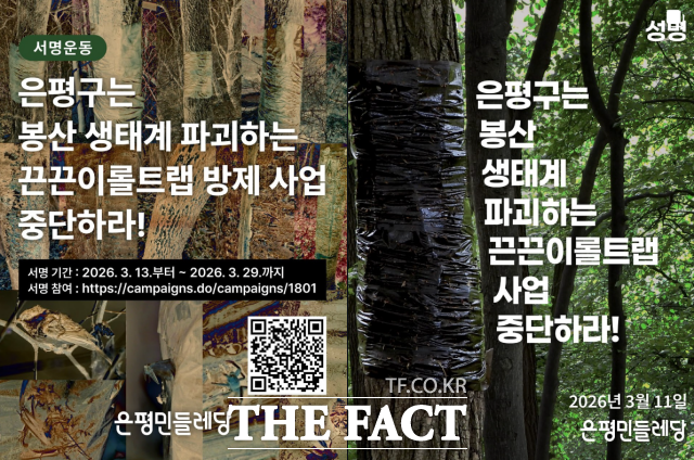 은평민들레당은 지난 3월 생태계를 파괴하는 끈끈이 롤 트랩 발제 사업에 대한 캠페인을 벌이고 서명 운동에 나서기도 했다. /은평민들레당 인스타그램 갈무리